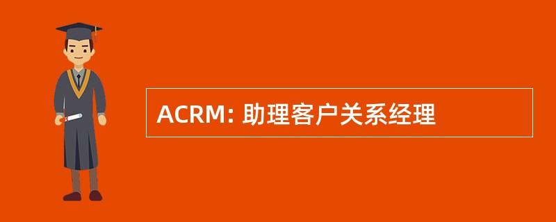 ACRM: 助理客户关系经理