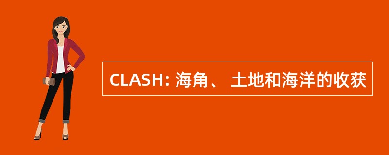 CLASH: 海角、 土地和海洋的收获