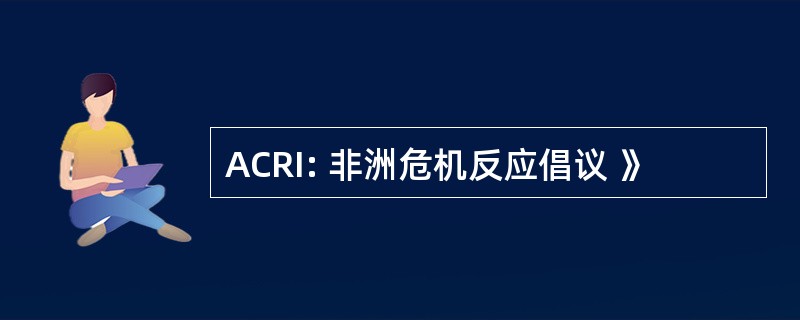 ACRI: 非洲危机反应倡议 》