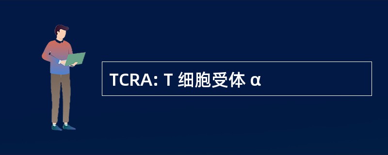 TCRA: T 细胞受体 α