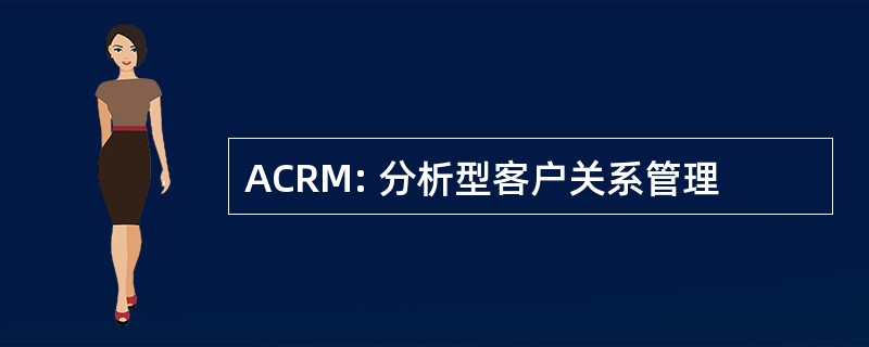 ACRM: 分析型客户关系管理