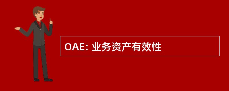 OAE: 业务资产有效性