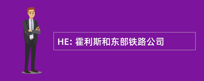 HE: 霍利斯和东部铁路公司