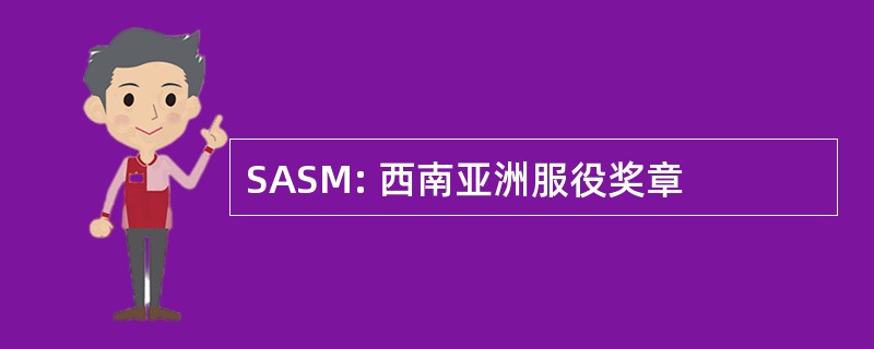 SASM: 西南亚洲服役奖章