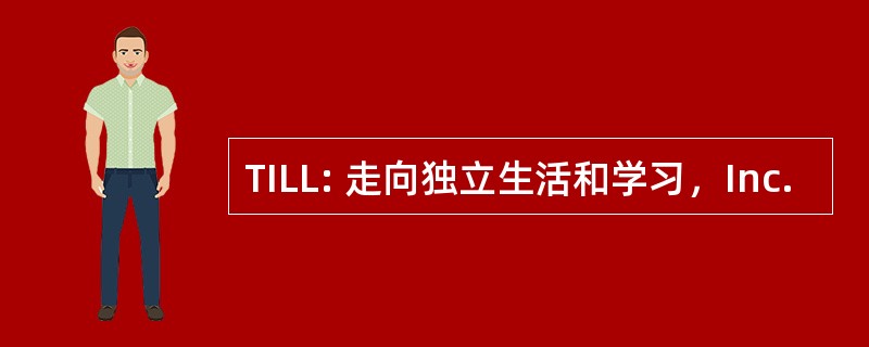 TILL: 走向独立生活和学习，Inc.