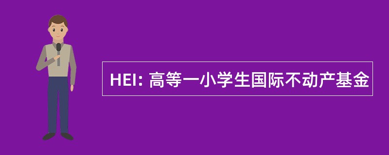 HEI: 高等一小学生国际不动产基金