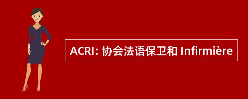 ACRI: 协会法语保卫和 Infirmière