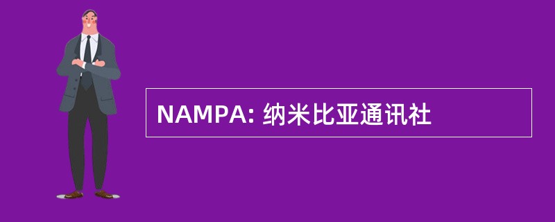 NAMPA: 纳米比亚通讯社