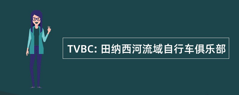 TVBC: 田纳西河流域自行车俱乐部