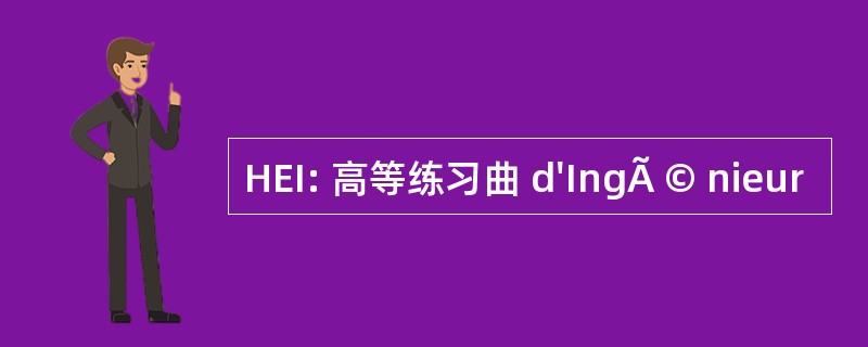 HEI: 高等练习曲 d&#039;IngÃ © nieur