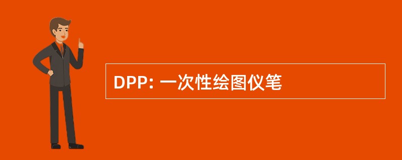 DPP: 一次性绘图仪笔