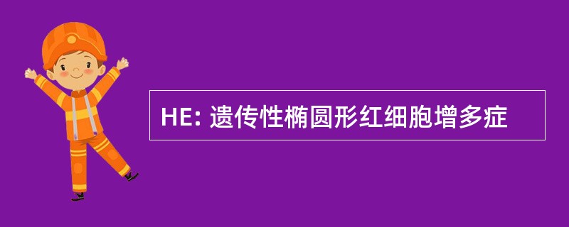 HE: 遗传性椭圆形红细胞增多症