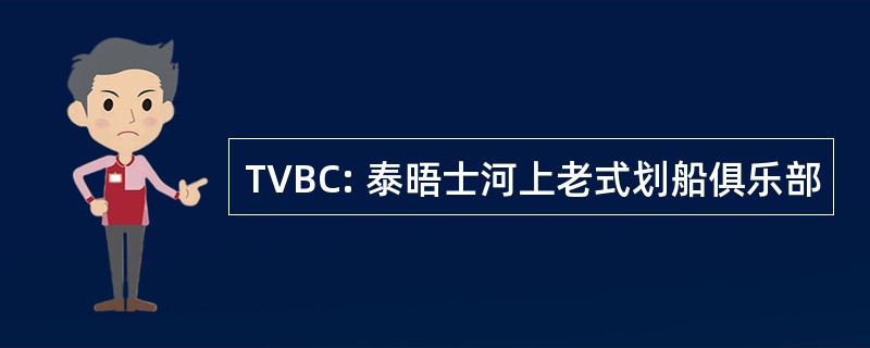 TVBC: 泰晤士河上老式划船俱乐部