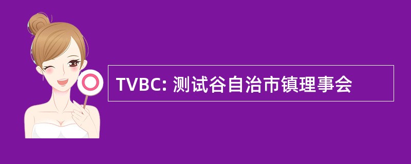 TVBC: 测试谷自治市镇理事会