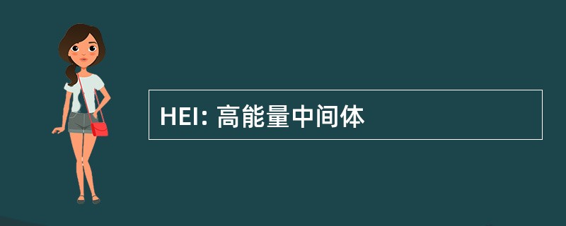 HEI: 高能量中间体