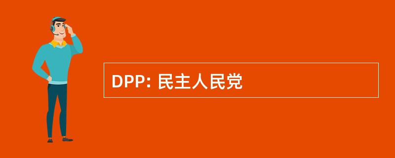 DPP: 民主人民党