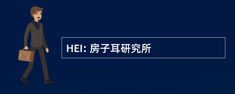 HEI: 房子耳研究所