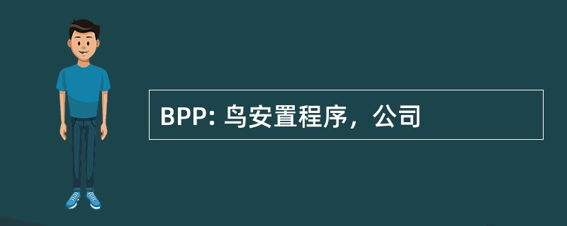 BPP: 鸟安置程序，公司