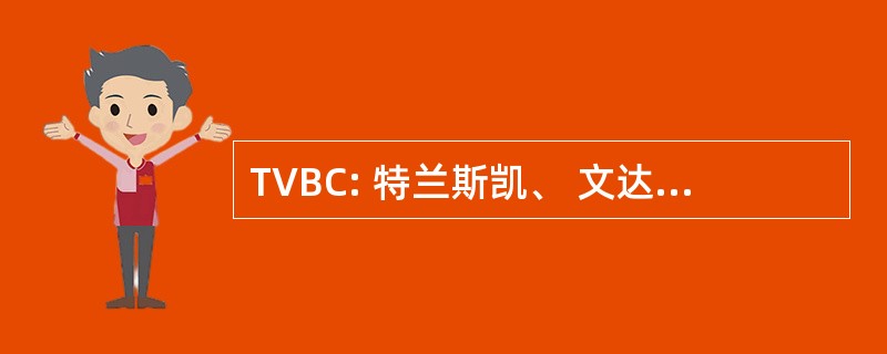 TVBC: 特兰斯凯、 文达、 博 & 西斯凯