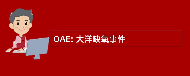 OAE: 大洋缺氧事件