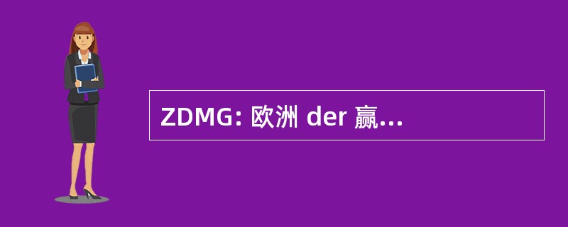 ZDMG: 欧洲 der 赢得 Morgenländischen 德国