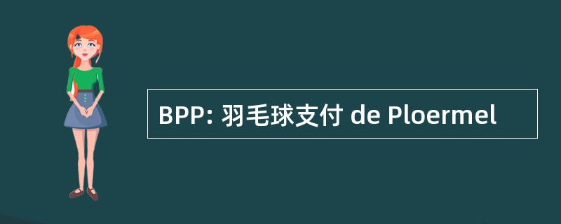 BPP: 羽毛球支付 de Ploermel