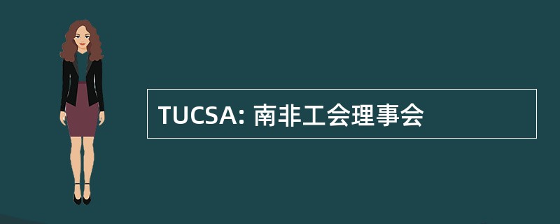 TUCSA: 南非工会理事会