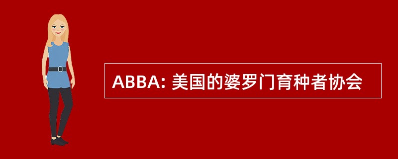 ABBA: 美国的婆罗门育种者协会