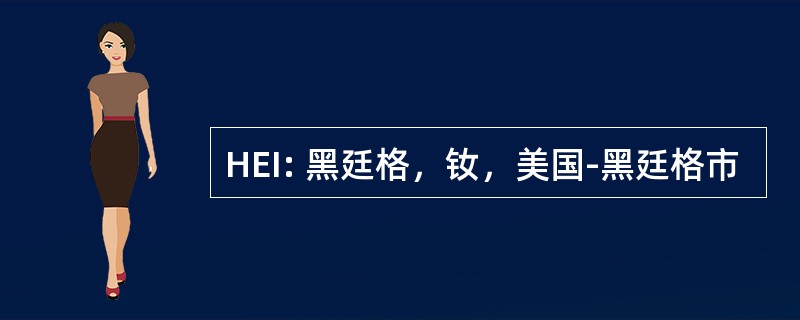 HEI: 黑廷格，钕，美国-黑廷格市