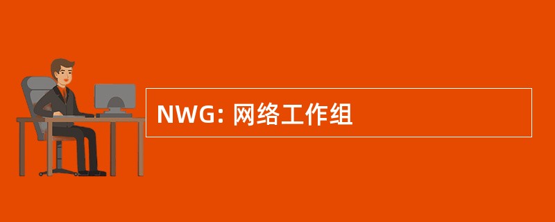 NWG: 网络工作组