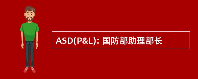 ASD(P&L): 国防部助理部长