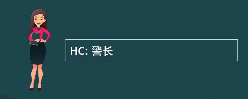 HC: 警长