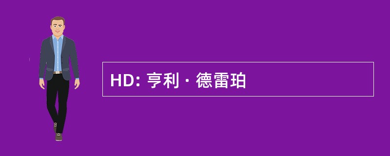 HD: 亨利 · 德雷珀