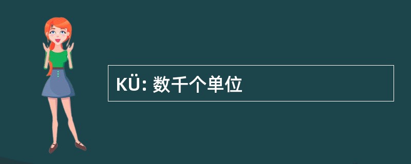 KÜ: 数千个单位