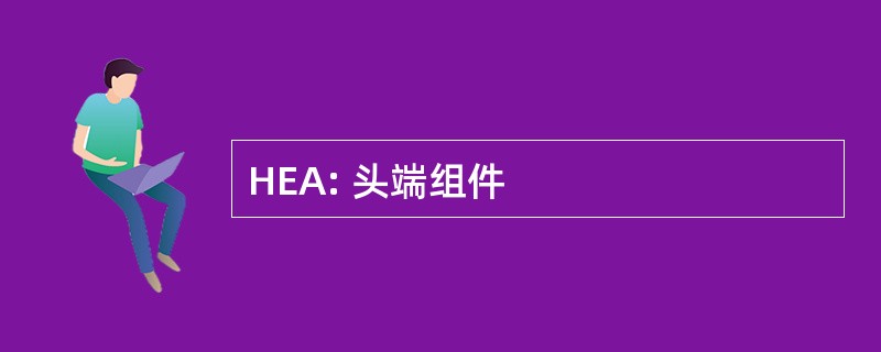 HEA: 头端组件