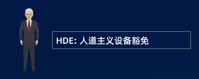 HDE: 人道主义设备豁免