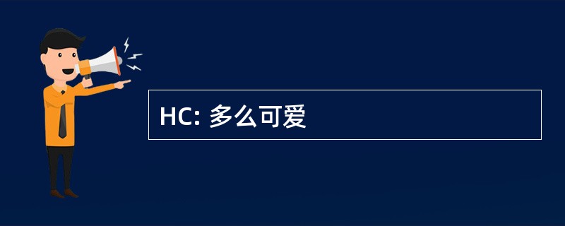 HC: 多么可爱