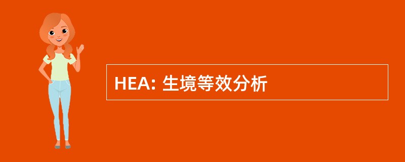 HEA: 生境等效分析