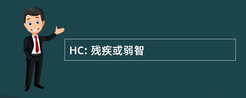 HC: 残疾或弱智