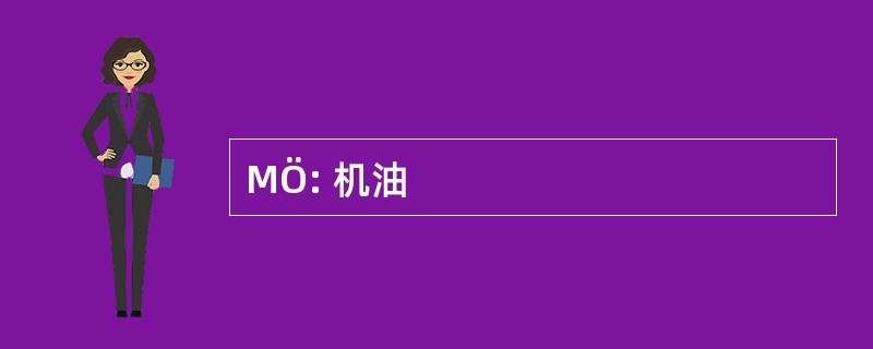 MÖ: 机油