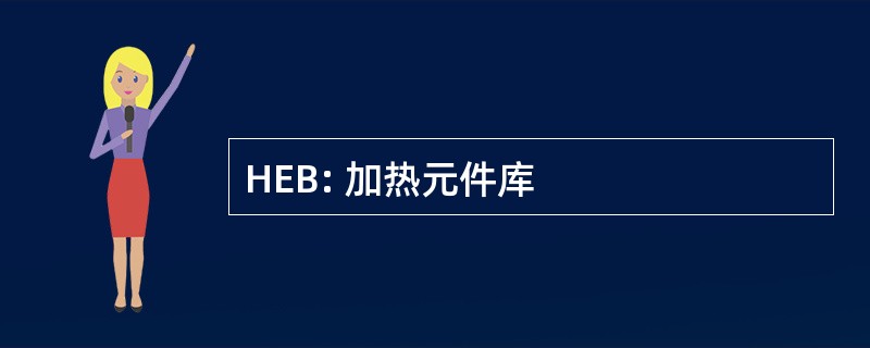 HEB: 加热元件库