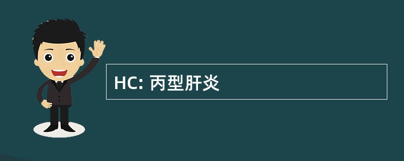 HC: 丙型肝炎