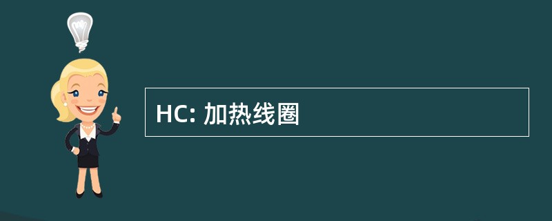 HC: 加热线圈