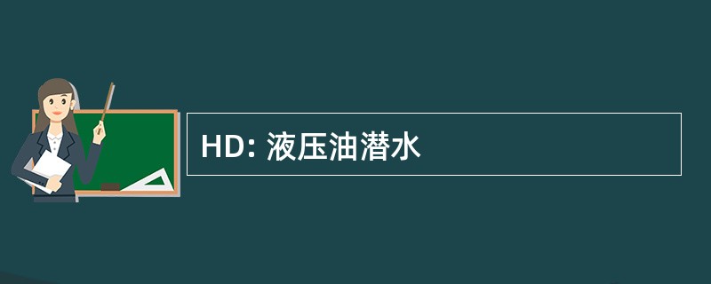 HD: 液压油潜水