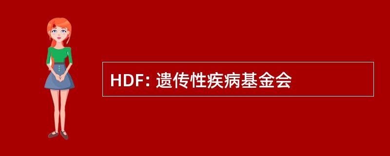 HDF: 遗传性疾病基金会