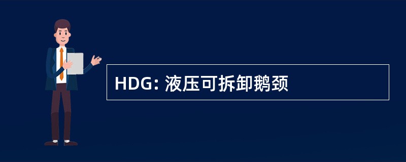 HDG: 液压可拆卸鹅颈