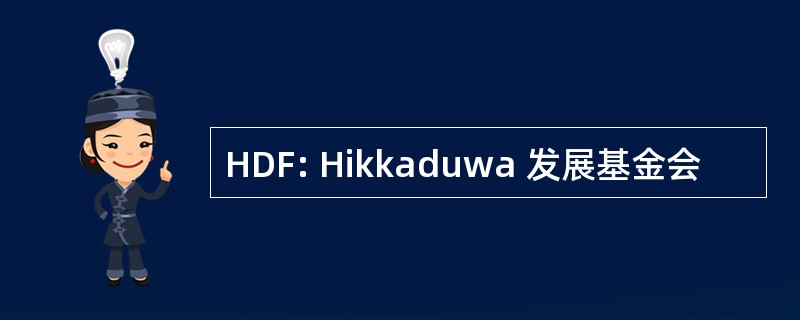 HDF: Hikkaduwa 发展基金会