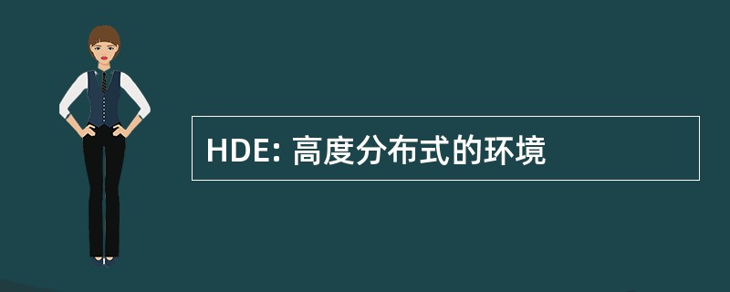 HDE: 高度分布式的环境