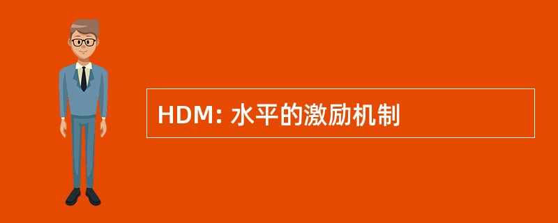 HDM: 水平的激励机制