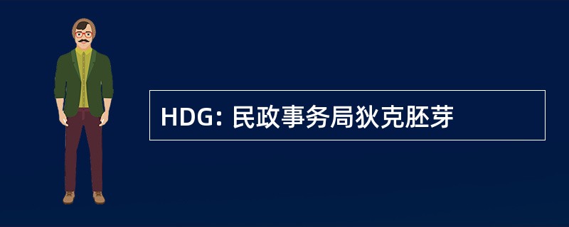 HDG: 民政事务局狄克胚芽